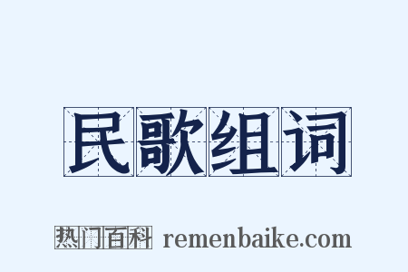 民歌组词是什么意思的图片